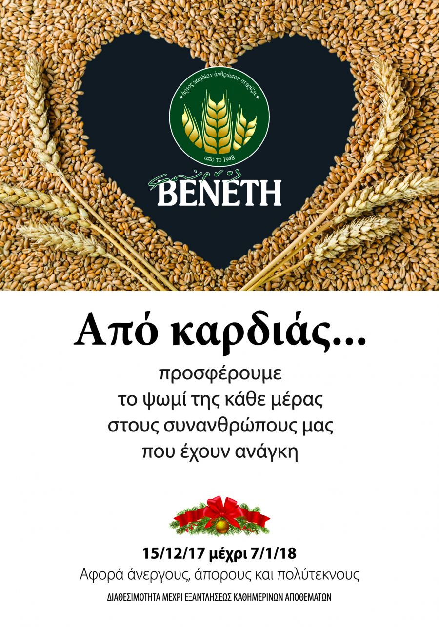 &laquo; &Alpha;&Pi;&Omicron; &Kappa;&Alpha;&Rho;&Delta;&Iota;&Alpha;&Sigma; &Beta;&Epsilon;&Nu;&Epsilon;&Tau;&Eta; &raquo;