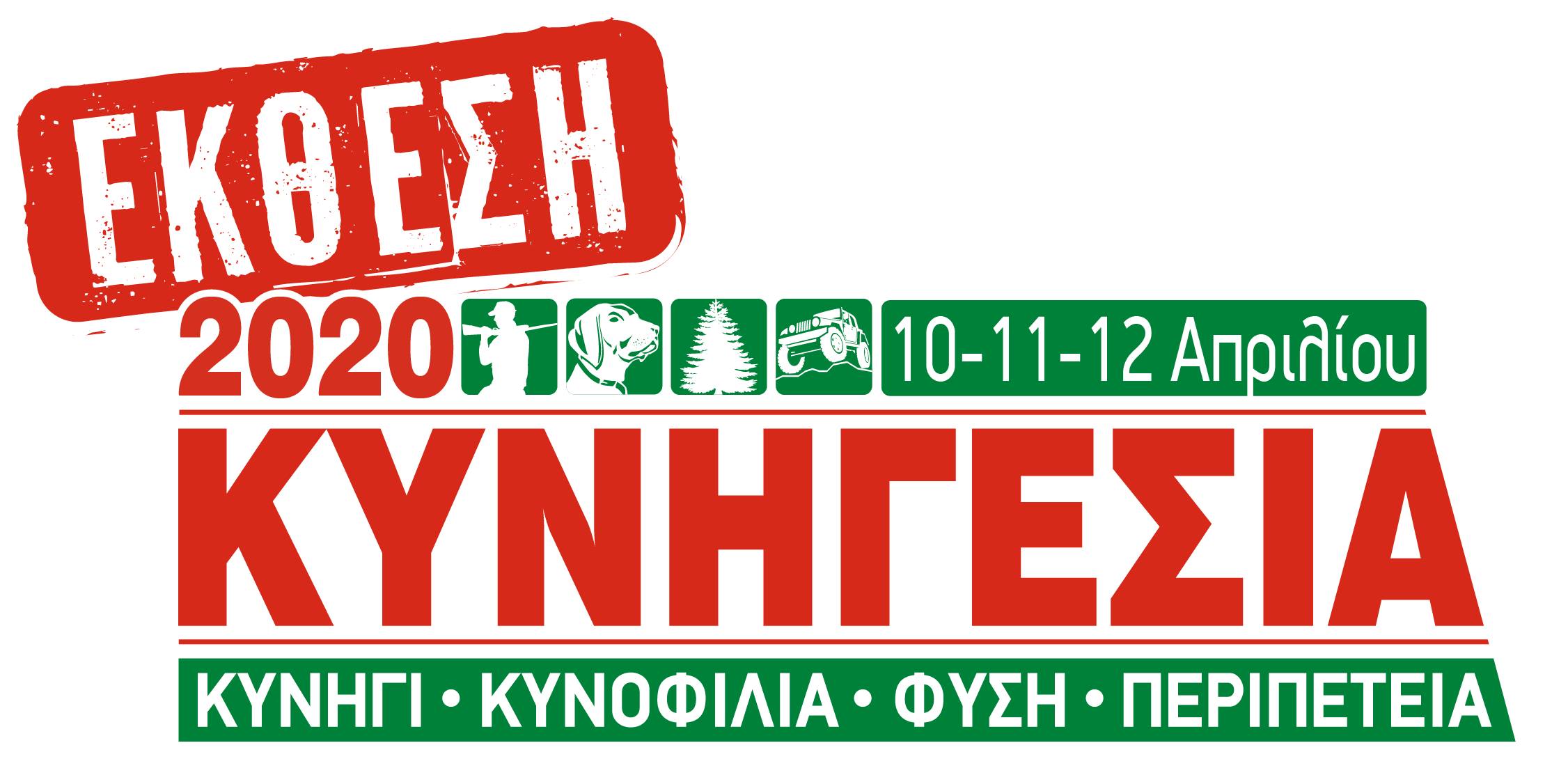 Έ&kappa;&theta;&epsilon;&sigma;&eta; &Kappa;&upsilon;&nu;&eta;&gamma;&epsilon;&sigma;ί&alpha; 2020
