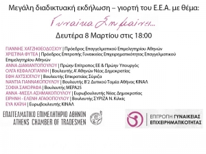 &laquo;&Gamma;&upsilon;&nu;&alpha;ί&kappa;&alpha; &Sigma;&eta;&mu;&alpha;ί&nu;&epsilon;&iota;&hellip;&raquo;: &Mu;&epsilon;&gamma;ά&lambda;&eta; &delta;&iota;&alpha;&delta;&iota;&kappa;&tau;&upsilon;&alpha;&kappa;ή &epsilon;&kappa;&delta;ή&lambda;&omega;&sigma;&eta; &ndash; &gamma;&iota;&omicron;&rho;&tau;ή &tau;&omicron;&upsilon; &Epsilon;.&Epsilon;.&Alpha;., &tau;&eta; &Delta;&epsilon;&upsilon;&tau;έ&rho;&alpha; 8 &Mu;&alpha;&rho;&tau;ί&omicron;&upsilon; &sigma;&tau;&iota;&sigmaf; 18:00